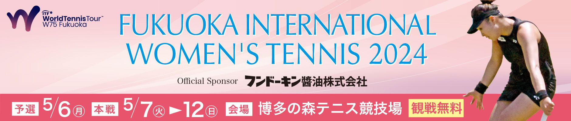 福岡国際女子テニス2024