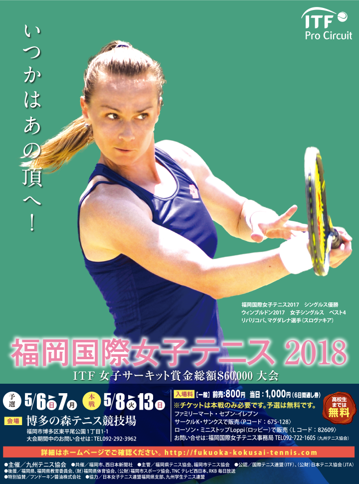 福岡国際女子テニス2018大会概要