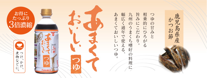 あまくておいしいつゆ 商品案内| 醤油、味噌 本物の味ひとすじ【フンドーキン醤油(九州大分県臼杵)】