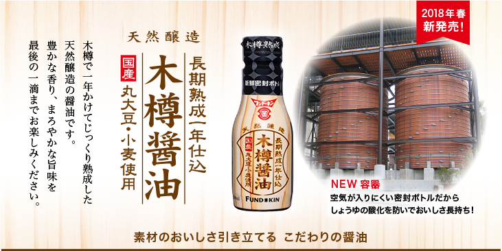天然醸造木樽醤油
