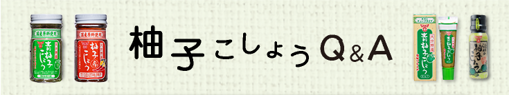 柚子こしょうQ&A