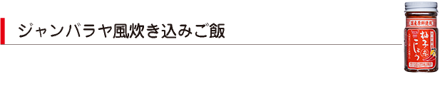 ジャンバラヤ風炊き込みご飯