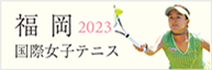 福岡国際女子テニス2023