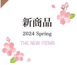 2024年春の新商品