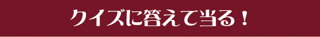 クイズに答えて当る！