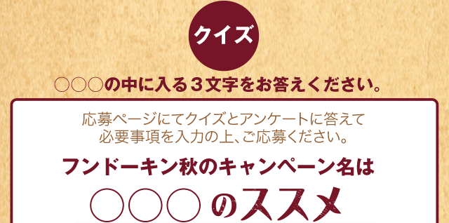 クイズ。○○○○の中に入る4文字をお答えください。「FAMILY USE NO.1はフ○○○○ンの調味料！」