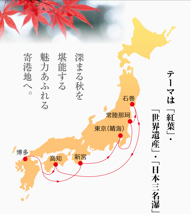 テーマは「紅葉」・「世界遺産」・「日本三名瀑」深まる秋を堪能する魅力あふれる寄港地へ。