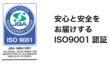 安心と安全をお届けするISO9001認証