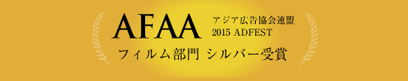 アジア広告協会連盟（AFAA）2015 ADFESTフィルム部門 シルバー受賞