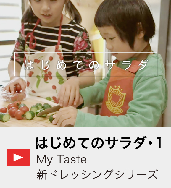 はじめてのサラダ・1 My Taste 新ドレッシングシリーズ
