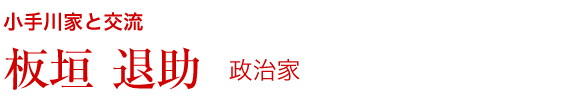 板垣 退助（政治家）