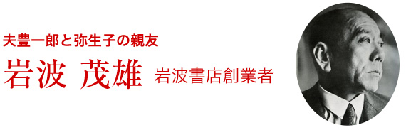 岩波 茂雄(岩波書店創業者)
