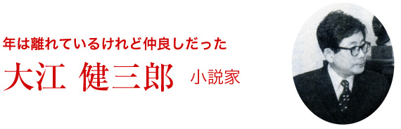 大江 健三郎(小説家)