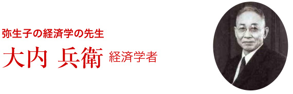 大内 兵衛(経済学者)