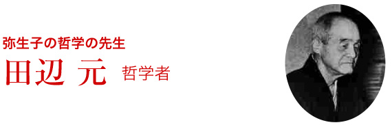 田辺 元(哲学者)