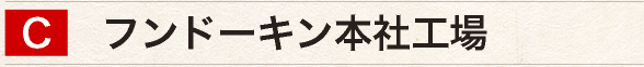 フンドーキン本社工場