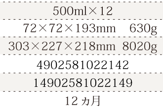 規格500ml×12、単品サイズ・重量72×72×193mm    632g、ケースサイズ・重量303×227×218mm  8020g、JAN4902581022142、ITF/GTIN14902581022149、賞味期間12ヵ月