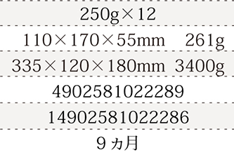 規格250g×12、単品サイズ・重量110×170×55mm   261g、ケースサイズ・重量335×120×180mm  3400g、JAN4902581022289、ITF/GTIN14902581022286、賞味期間9ヵ月