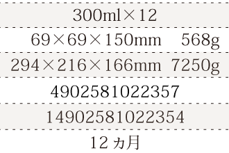 規格300ml×12、単品サイズ・重量69×69×150mm    568g、ケースサイズ・重量294×216×166mm  7250g、JAN4902581022357、ITF/GTIN14902581022354、賞味期間12ヵ月