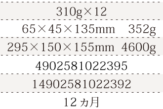 規格500ml×12、単品サイズ・重量65×45×135mm    352g、ケースサイズ・重量295×150×155mm  4600g、JAN490258102 、ITF/GTIN14902581022392、賞味期間12ヵ月