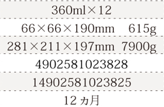 規格360ml×12、単品サイズ・重量68×68×190mm 616g、ケースサイズ・重量292×220×197mm  7900g、JAN4902581023828、ITF/GTIN14902581023825、賞味期間12ヵ月