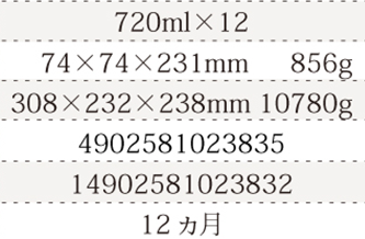規格720ml×12、単品サイズ・重量74×74×230mm 853g、ケースサイズ・重量310×234×238mm 10700g、JAN4902581023835、ITF/GTIN14902581023832、賞味期間12ヵ月