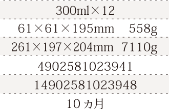 規格300ml×12、単品サイズ・重量61×61×195mm 558g、ケースサイズ・重量261×197×204mm  7110g、JAN4902581023941、ITF/GTIN14902581023948、賞味期間10ヵ月