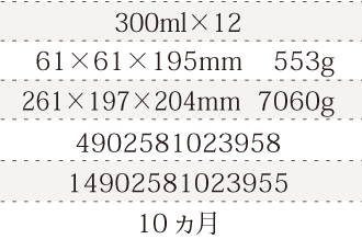 規格300ml×12、単品サイズ・重量61×61×195mm 553g、ケースサイズ・重量261×197×204mm  7060g、JAN4902581023958、ITF/GTIN14902581023955、賞味期間10ヵ月