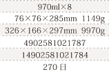 規格970ml×8、単品サイズ・重量76×76×285mm  1149g、ケースサイズ・重量326×166×297mm  9970g、JAN4902581021787、ITF/GTIN14902581021784、賞味期間240日