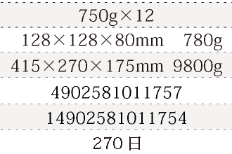 規格750g×12、単品サイズ・重量128×128×80mm    780g、ケースサイズ・重量415×270×175mm  9800g、JAN4902581011757、ITF/GTIN14902581011754、賞味期間180日