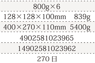 規格800g×6、単品サイズ・重量128×128×100mm    839g、ケースサイズ・重量400×270×110mm  5400g、JAN4902581023965、ITF/GTIN14902581023962、賞味期間180日