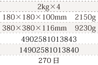 規格2kg×4、単品サイズ・重量180×180×100mm    2150g、ケースサイズ・重量380×380×116mm    9230g、JAN4902581013843、ITF/GTIN14902581013840、賞味期間180日