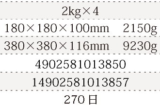 規格2kg×4、単品サイズ・重量180×180×100mm    2150g、ケースサイズ・重量380×380×116mm    9230g、JAN4902581013850、ITF/GTIN14902581013857、賞味期間180日