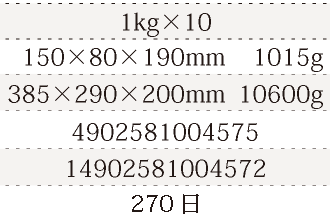 規格1kg×10、単品サイズ・重量150×80×190mm    1015g、ケースサイズ・重量385×290×200mm  10600g、JAN4902581004575、ITF/GTIN14902581004572、賞味期間180日