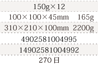 規格150g×12、単品サイズ・重量100×100×45mm    165g、ケースサイズ・重量310×210×100mm  2200g、JAN4902581004995、ITF/GTIN14902581004992、賞味期間180日