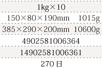 規格1kg×10、単品サイズ・重量150×80×190mm    1015g、ケースサイズ・重量385×290×200mm  10600g、JAN4902581006364、ITF/GTIN14902581006361、賞味期間180日