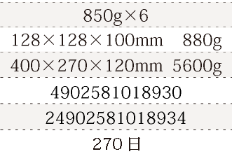 規格850g×6、単品サイズ・重量128×128×100mm    880g、ケースサイズ・重量400×270×120mm  5600g、JAN4902581018930、ITF/GTIN24902581018934、賞味期間180日