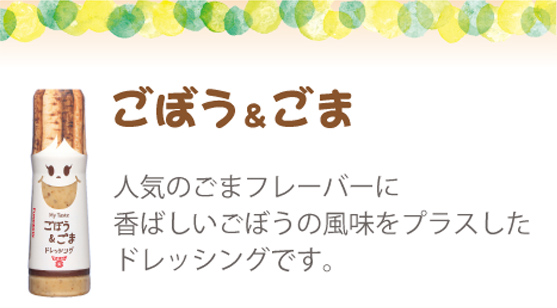 ごぼう&ごま