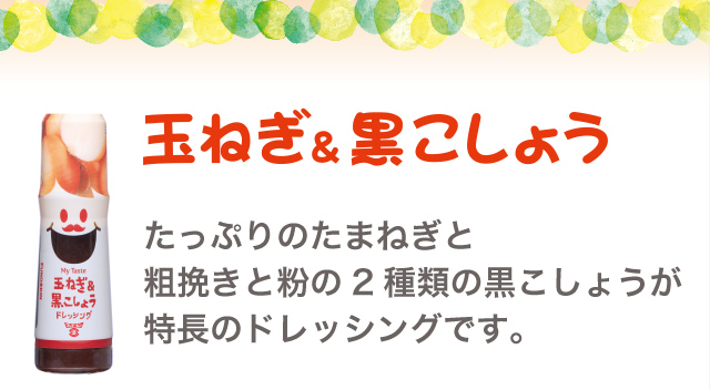 玉ねぎ&黒こしょう