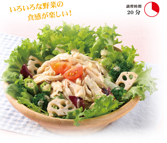 いろいろな野菜の食感が楽しい!