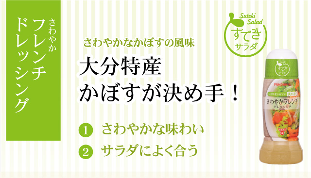 「さわやかフレンチドレッシング」さわやかなかぼすの風味、大分特産かぼすが決め手！（１さわやかな味わい）（２サラダによく合う）