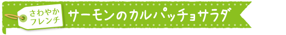 サーモンカルパッチョサラダ（調理時間１５分）