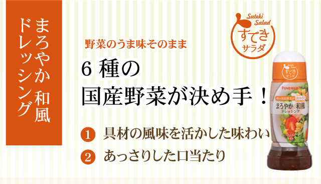 「まろやか 和風ドレッシング」野菜のうま味そのまま、6種の国産野菜が決め手！！（１具材の風味を活かした味わい）（２あっさりした口当たり）