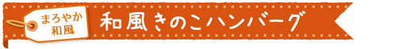 和風きのこハンバーグ（調理時間２０分）