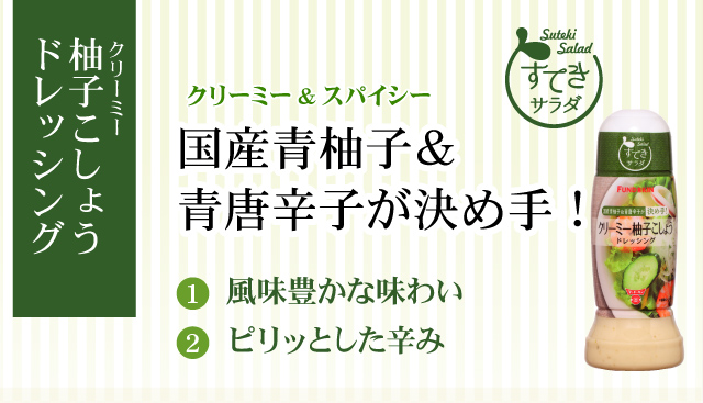 「クリーミー柚子こしょうドレッシング」クリーミー&スパイシー国産青柚子＆青唐辛子が決め手！（１風味豊かな味わい）（２ピリッとした辛み）