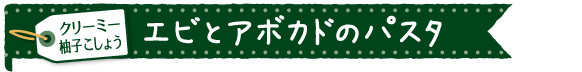 エビとアボカドのパスタ（調理時間１５分）