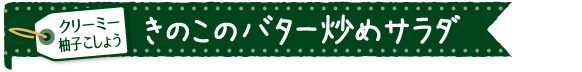 きのこのバター炒めサラダ（調理時間１５分）