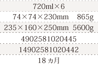 規格720ml×6、単品サイズ・重量74×74×230mm    865g、ケースサイズ・重量235×160×250mm  5600g、JAN4902581020445、ITF/GTIN14902581020442、賞味期間18ヵ月