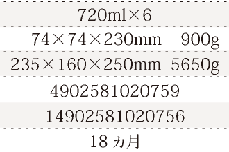 規格720ml×6、単品サイズ・重量74×74×230mm    900g、ケースサイズ・重量235×160×250mm  5650g、JAN4902581020759、ITF/GTIN14902581020756、賞味期間18ヵ月