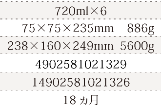規格720ml×6、単品サイズ・重量75×75×235mm    886g、ケースサイズ・重量238×160×249mm  5600g、JAN4902581021329、ITF/GTIN14902581021326、賞味期間18ヵ月